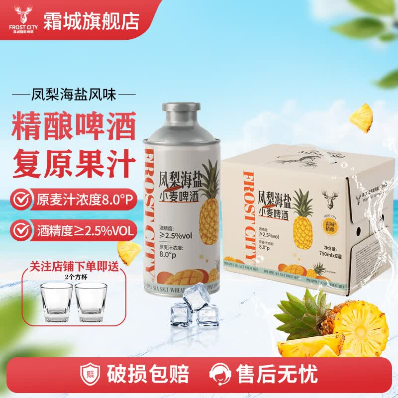 霜城黄皮子芭乐柠檬奶皮子凤梨多口味果啤精酿啤酒 女士低度微醺白啤 凤梨海盐 750mL 6瓶 整箱装 送2个方杯