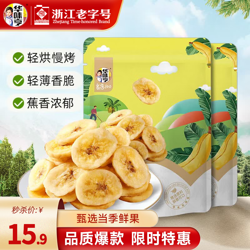 华味亨香蕉片250g*2袋 13.7元 - 86线报