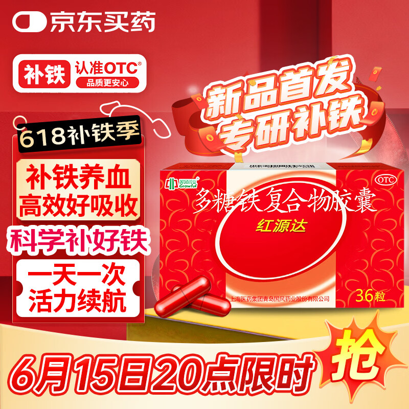  红源达 多糖铁复合物胶囊 36粒 女性贫血补血药孕妇补铁剂铁片缺铁性贫血经期补铁