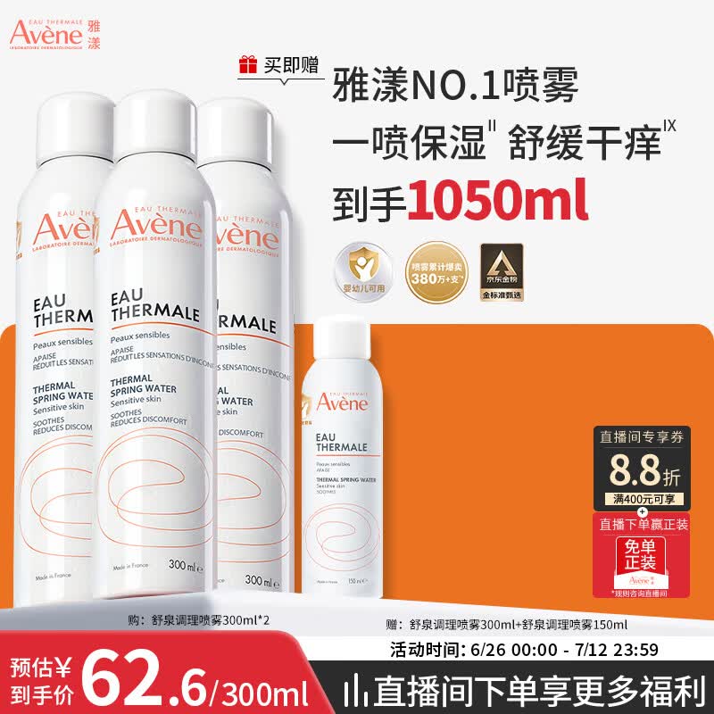 雅漾（Avene）【王安宇推荐】舒泉保湿喷雾300ML*2 补水舒缓修护敏肌护肤礼物
