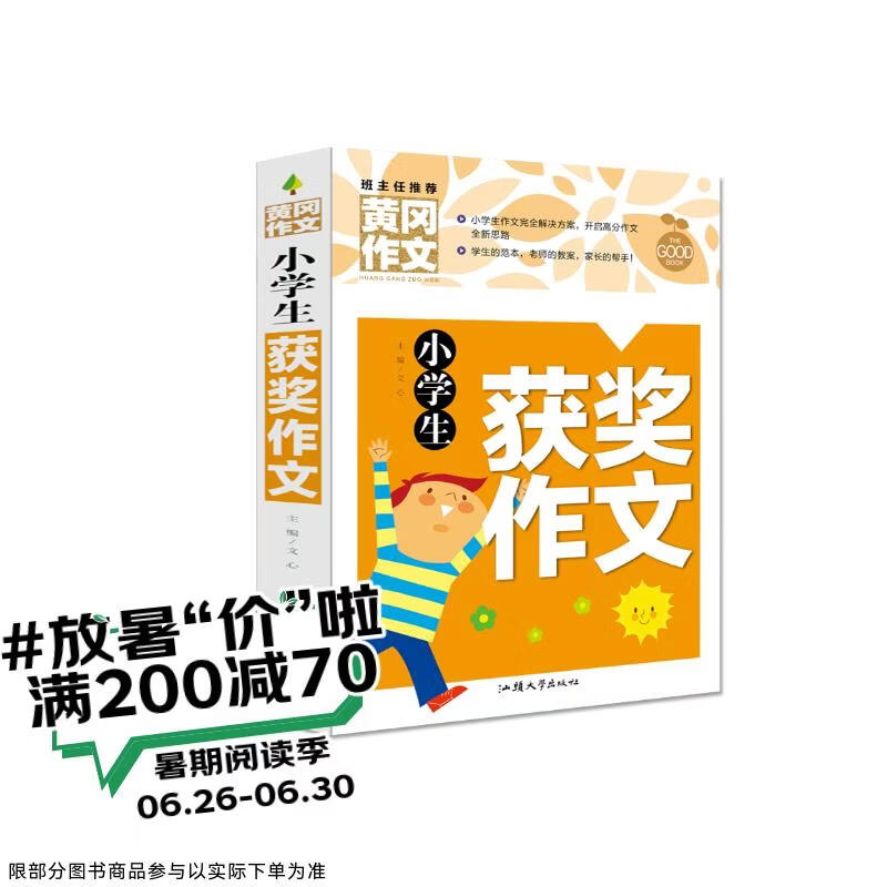 小学生获奖作文 黄冈作文（新版）作文书素材辅导人教版三四五六年级3-4-5-6年级8-9-10-11岁适用满分作文大全