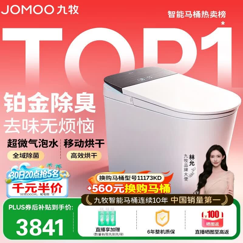 九牧（JOMOO）智能马桶S8净界Pro移动烘干感应翻盖UV除菌ZS800J-305免费送装