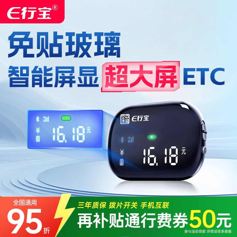 e行宝2026新款etc全国通用智能无卡屏显ETC设备办理微信扣费通行95折