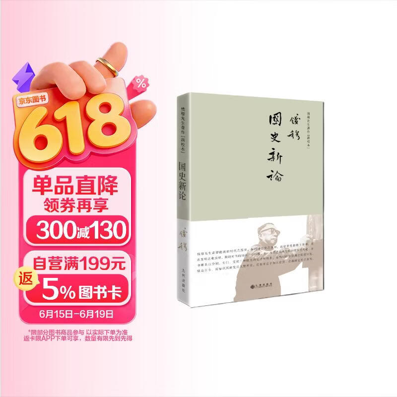 钱穆先生著作系列（简体精装）：国史新论