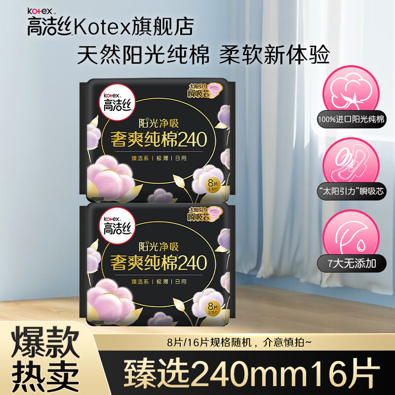 高洁丝（Kotex）卫生巾组合套装整箱奢爽臻选放肆睡极薄透气姨妈巾日用 臻选纯棉日用 16片