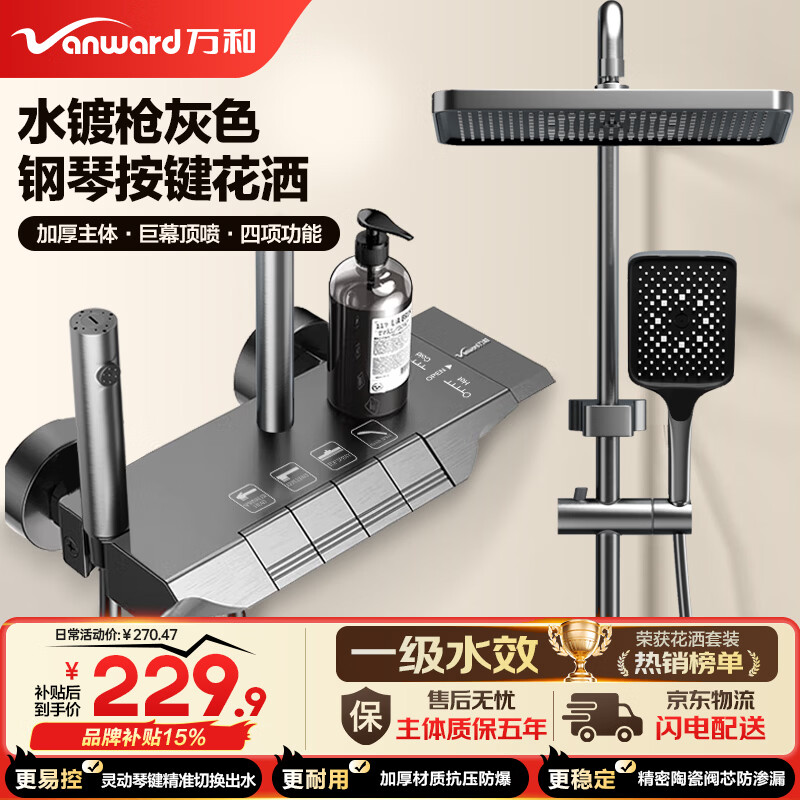 万和（Vanward）淋浴花洒套装卫浴花洒全套增压花洒喷头浴室淋浴器加厚主体琴键52