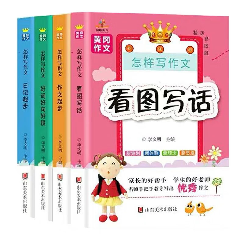 全套4册 黄冈小学生作文：看图写话+作文起步+日记起步+好词好句好段/小学生1-2-3年级作文入门基础训练辅导书 作文素材积累大全