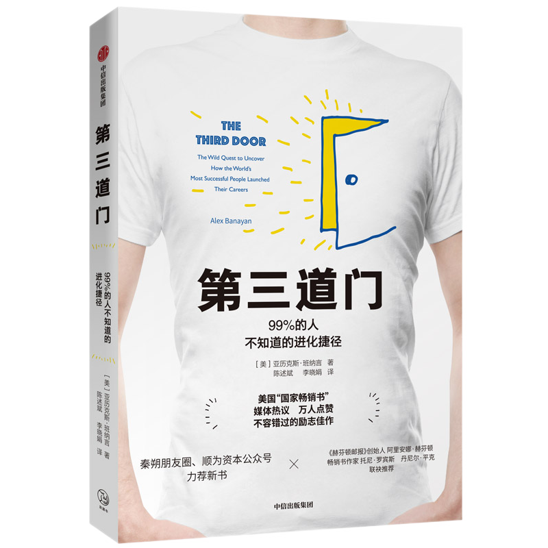第三道门:99%的人不知道的进化捷径 亚历克斯·班纳言 著 中信出版