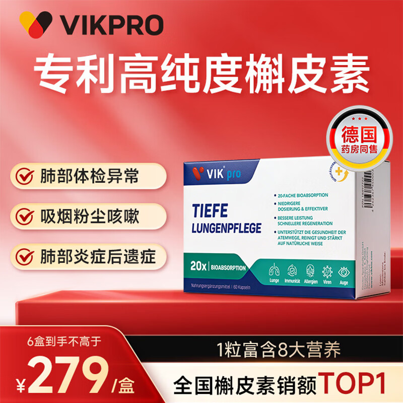 VIKpro肺立清德国专利槲皮素60粒 肺健康清肺磨玻璃润肺止咳化痰吸烟