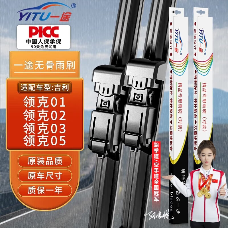 一途（YITU）适用于吉利领克01/02/03/05雨刮器/雨刷器原装原厂A级胶条1对装