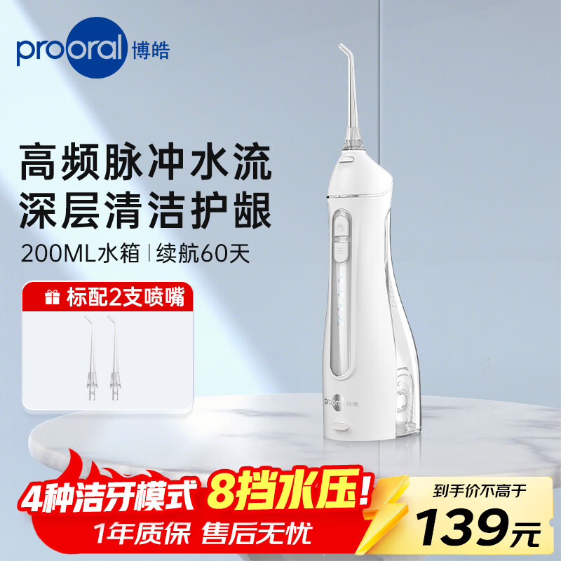 博皓（prooral）冲牙器便携洗牙器洁牙器水牙线家用牙齿冲洗器青少年成人正畸口腔清洁器 2026新款礼物送朋友 F27 晶莹透【标配2支喷嘴】
