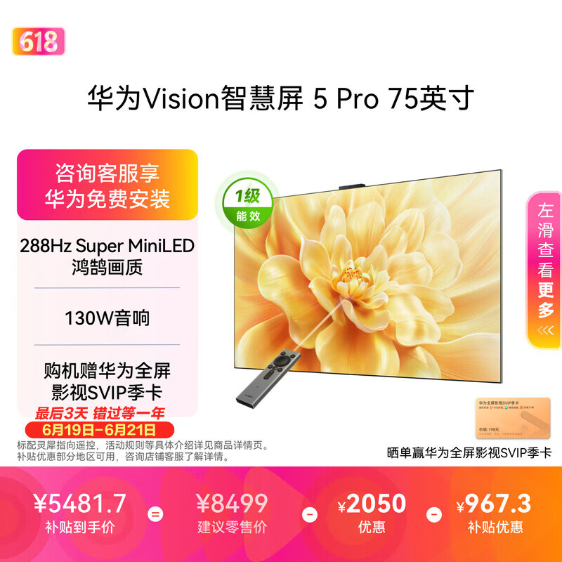 华为Vision智慧屏5Pro 75英寸固定挂架版 5410元 - 86线报