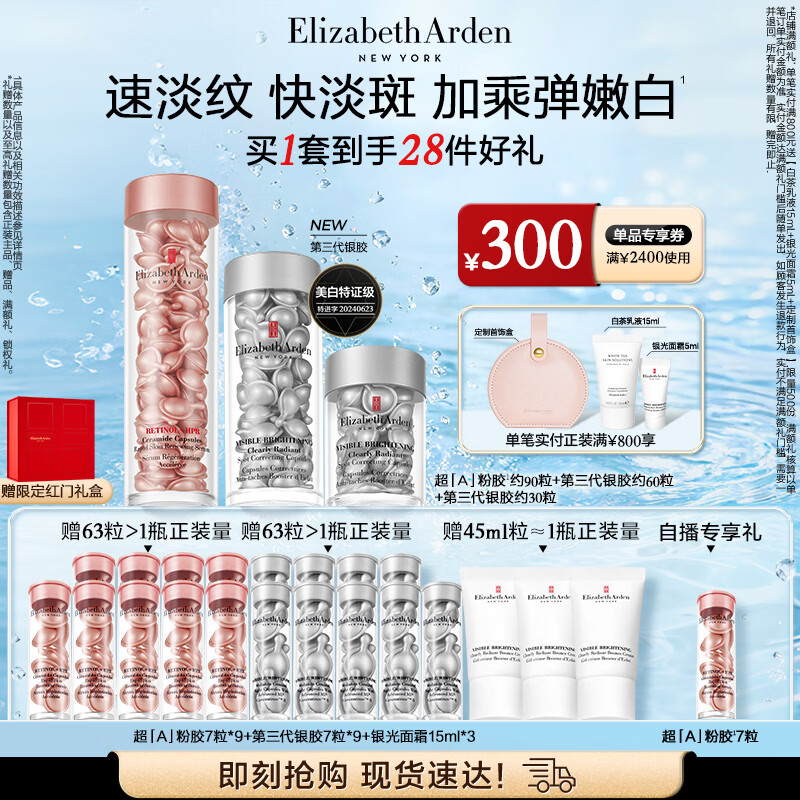 伊丽莎白雅顿第三代银胶60粒+第三代银胶30粒+粉胶90粒淡纹美白精华套装礼物
