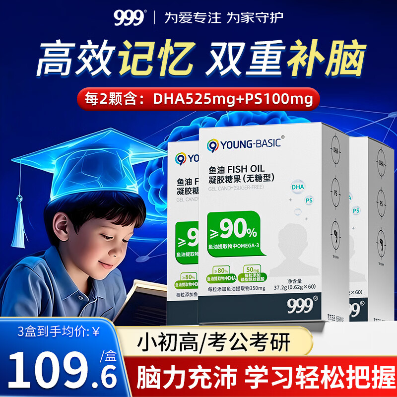 三九医药 999DHA儿童鱼油3盒80%含量磷脂酰丝氨酸学生补充脑青少年增加记忆力