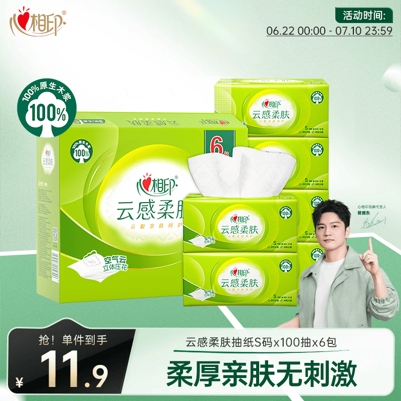 心相印【樊振东推荐】抽纸云感柔肤3层100抽*6包S码 纸巾提装家用纸
