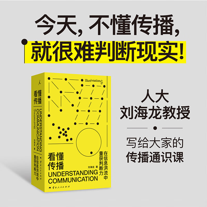 【正版包邮】看懂传播：在信息洪流中重获判断力 刘海龙 著 云南人民出版社 新华书店旗舰店新闻出版/档案管理图书书籍 图书