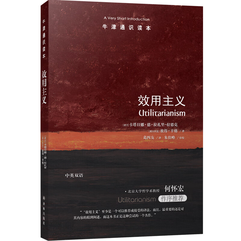【牛津通识读本】效用主义(中英双语) 摒弃功利误导 还原效用真谛 一部澄清效用主义内涵及其张力杰作