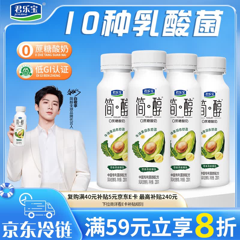 君乐宝简醇0蔗糖牛油果羽衣甘蓝爆珠230g*4瓶 酸奶 健康轻食
