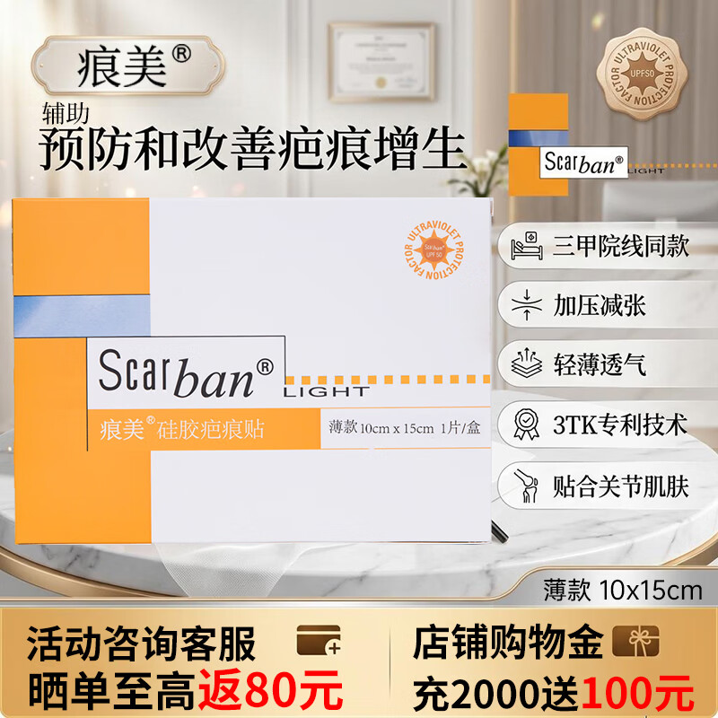 痕美医用疤痕贴剖腹产烧烫伤手术面部双眼皮疤痕减张贴疤痕贴院线同款 【三甲院线同款】薄款疤痕贴10*15cm