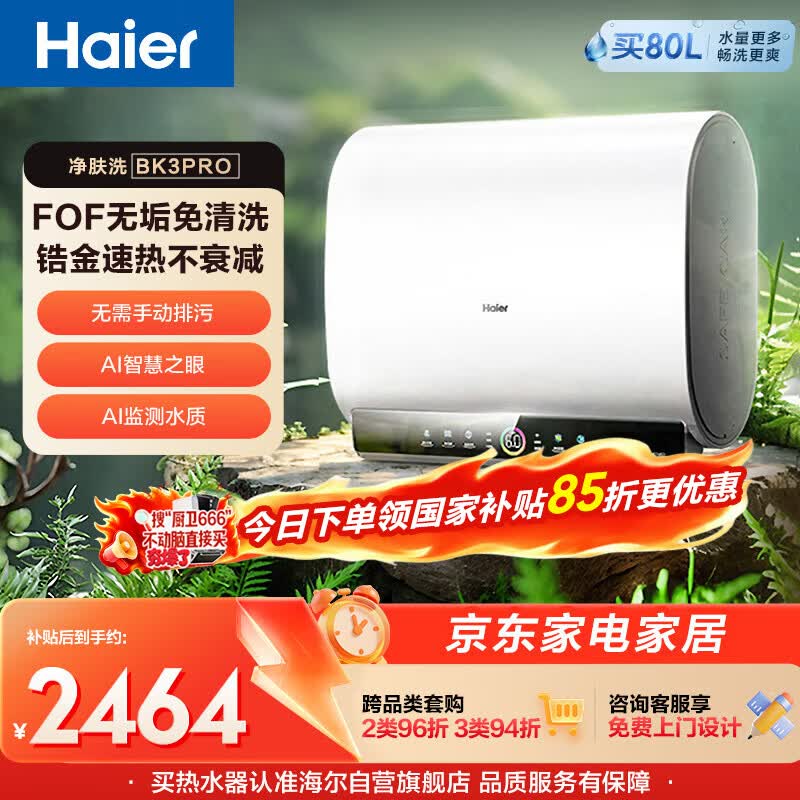 海尔净肤洗BK3PRO电热水器60升国家补贴双胆扁桶 无垢免清洗3300W速热洗澡家用京东自营上门安装