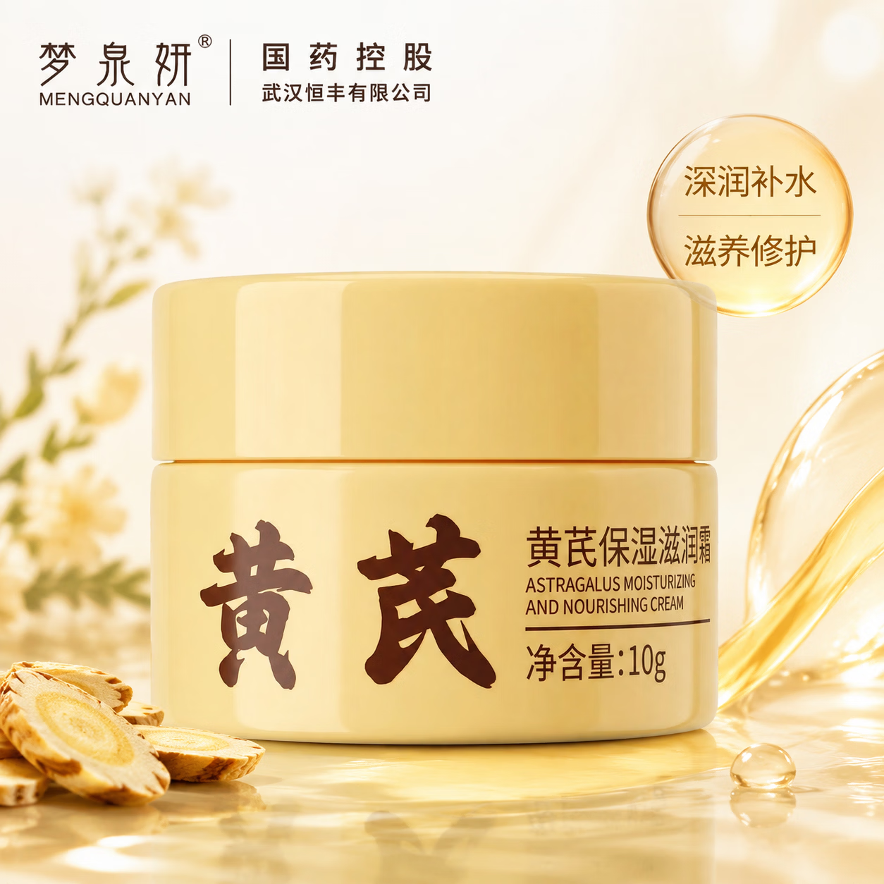 梦泉妍黄芪霜经典国货保湿滋润补水修护紧致乳液面霜祛黄淡斑美白护肤品 【小样】黄芪保湿滋润霜10g