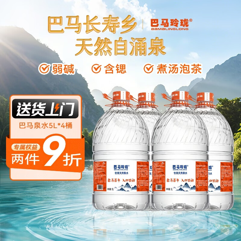 巴马玲珑天然泉水5L*4大桶水弱碱性巴马含锶桶装水泡茶煮饭煲汤 非纯净水