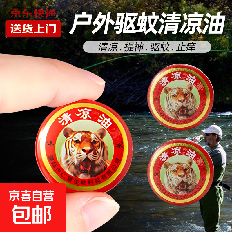 【拍2单才发货】钓鱼配件 清凉油驱蚊