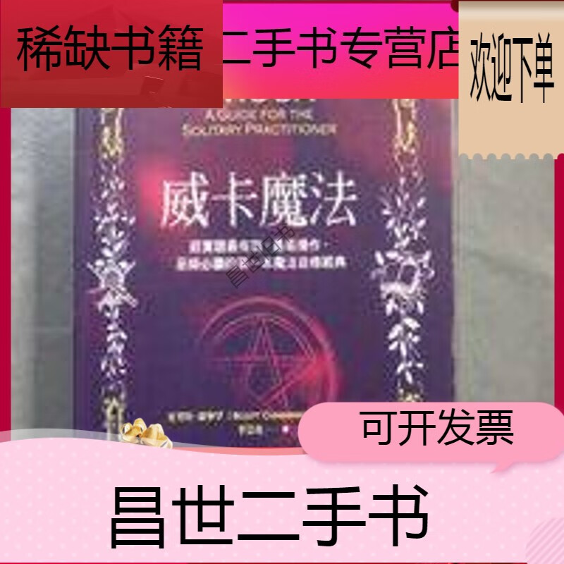 【二手9成新】塑封现货 神秘学巫术魔法ents garden威卡魔法书籍欧ⅱ
