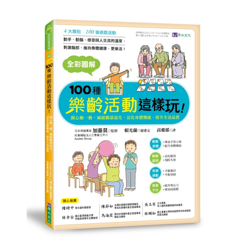 预订台版 全彩图解 100种乐龄活动这样玩 开心动一动减缓脑部退化活化身体机能提升生活