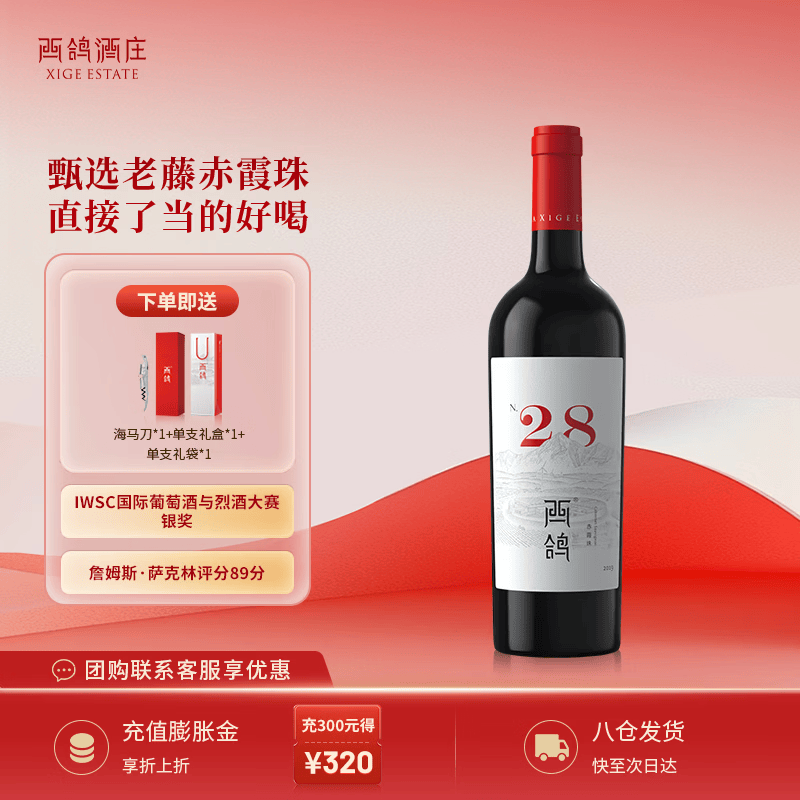 西鸽酒庄宁夏红酒贺兰山葡萄酒 西鸽N28赤霞珠干红 国产小瓶红酒 送礼宴请 单支750ml*1（含礼盒礼袋酒刀）