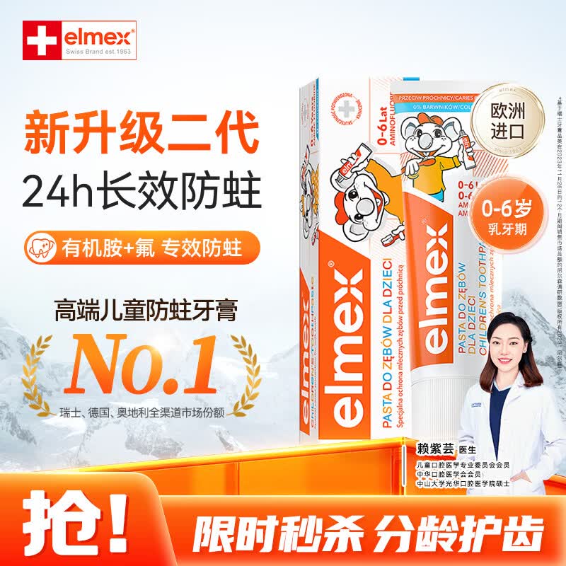 ELMEX艾美适含氟儿童牙膏0-3-6岁婴幼儿防蛀固齿不辣口护龈50ml