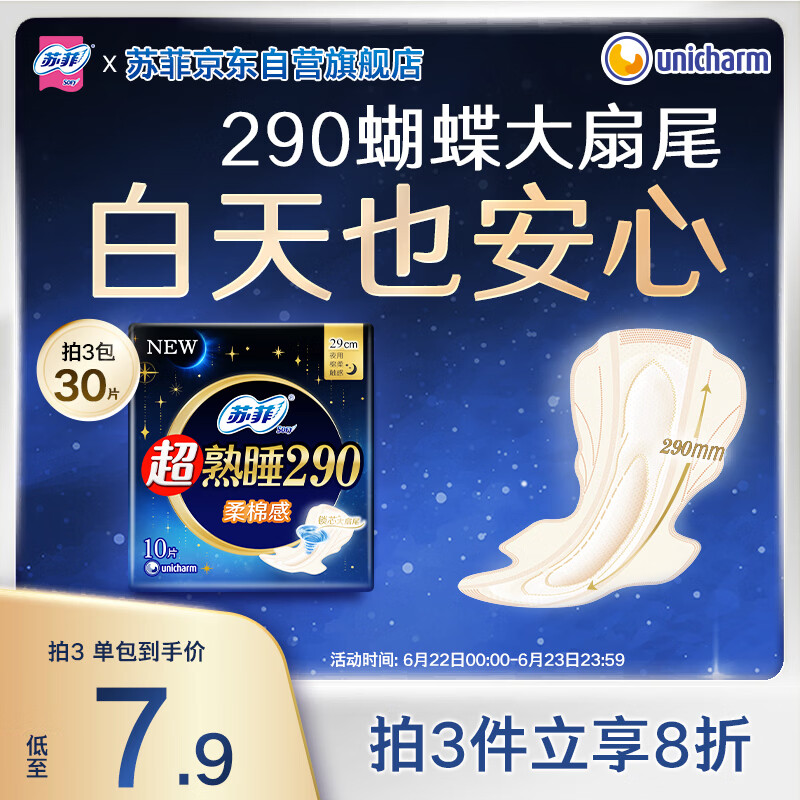 苏菲超熟睡柔棉感夜用卫生巾290mm10片量多防漏姨妈巾自营官方旗舰