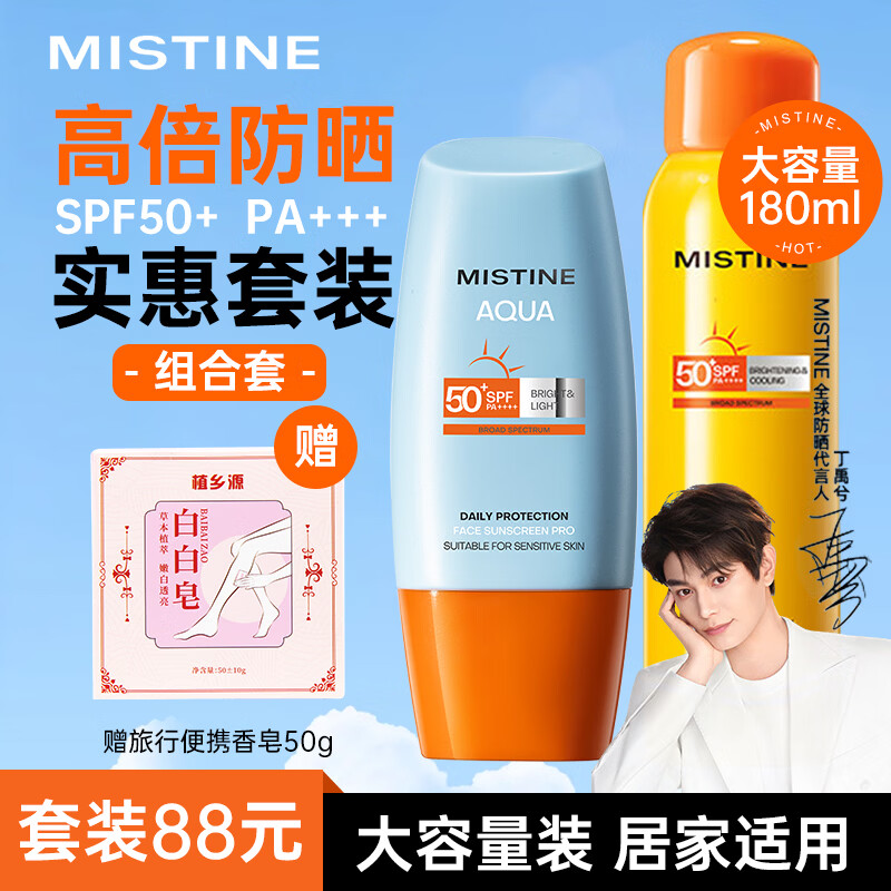Mistine泰国蜜丝婷防晒喷雾美白防晒霜套装学生军训旅行户外隔离紫外线 【防晒套】喷雾100ml+小黄帽40ml