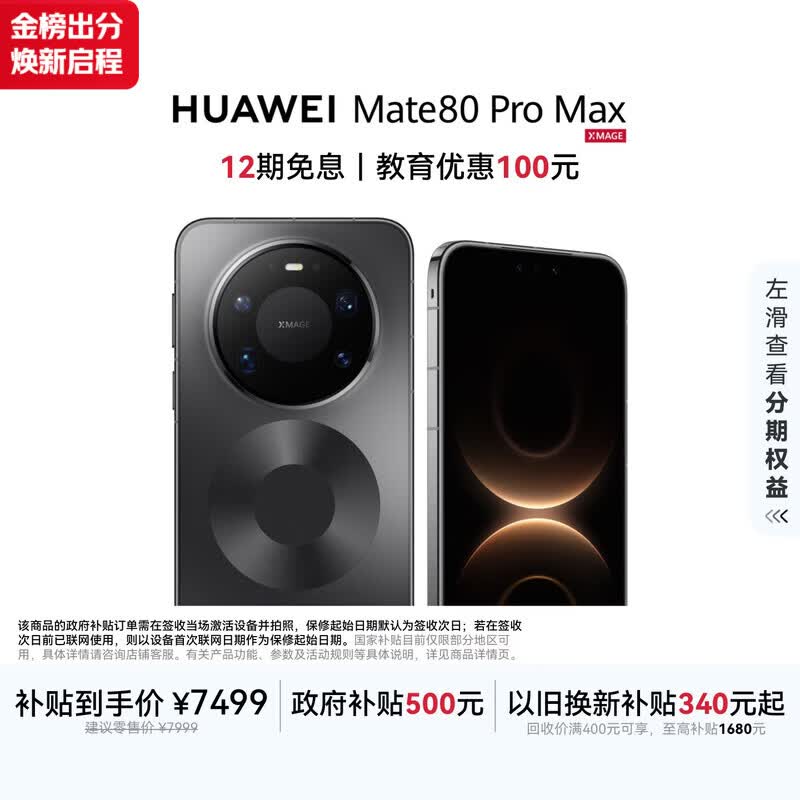 HUAWEI Mate 80 Pro Max 麒麟9030 Pro 16GB+512GB极夜黑全金属玄武架构超透亮灵珑屏第鸿蒙系统华为手机