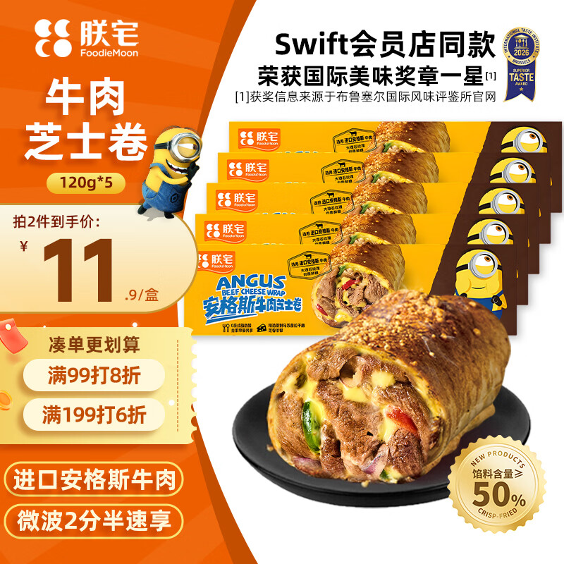 朕宅小黄人安格斯芝士牛肉早餐卷120g*5袋 45.5元，鲜虾滑蛋早餐卷120g*5袋 45.5元 - 86线报