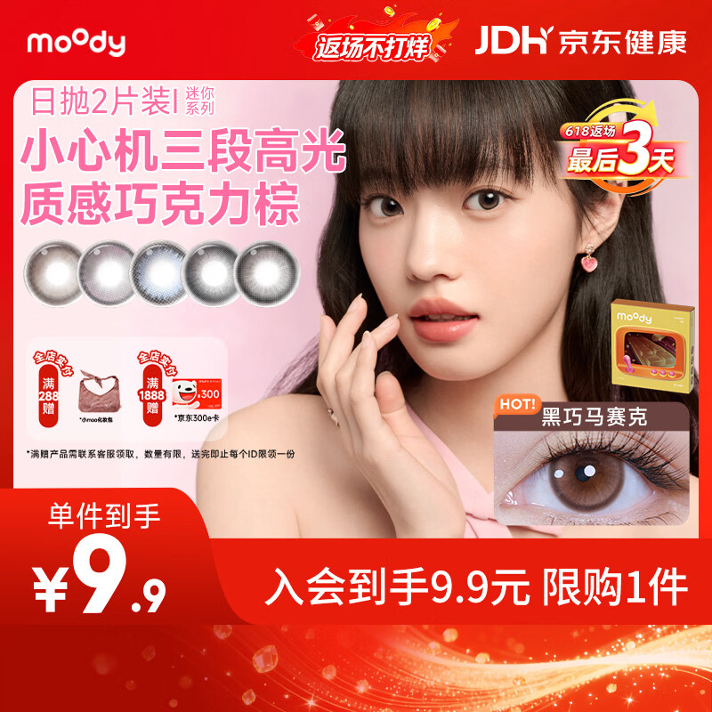 moody美瞳日抛彩色隐形眼镜试戴体验2片装冷泡乌龙茶0度