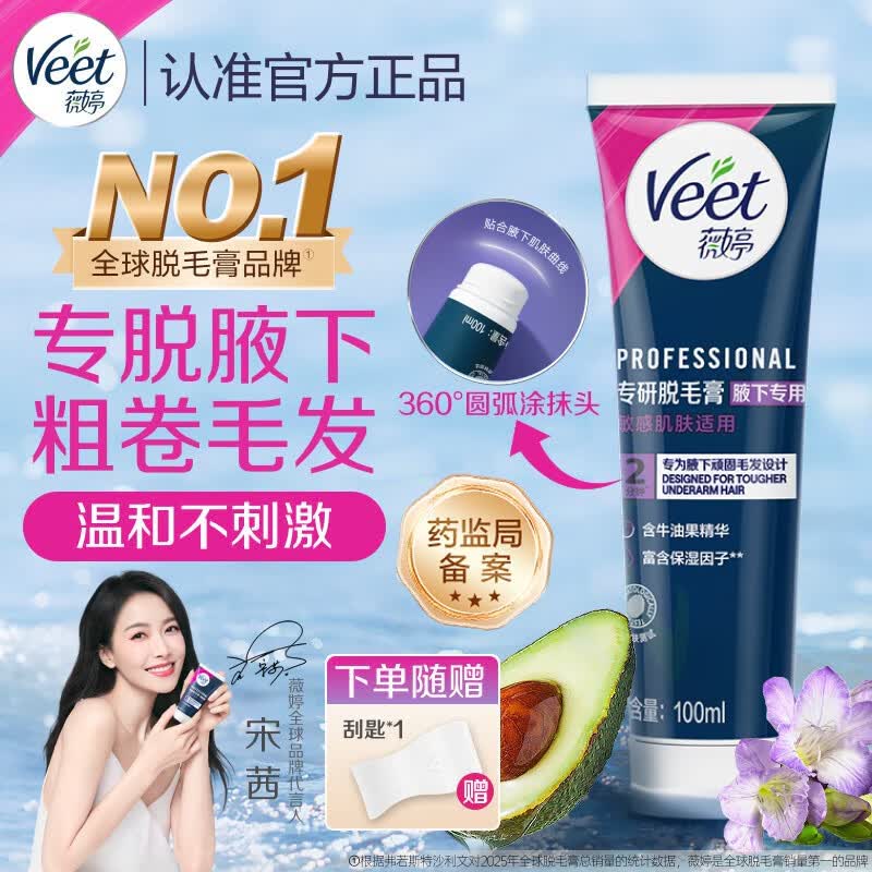 薇婷（VEET）脱毛膏腋下专研100ml强效腋毛脱毛膏刮腋毛 非不留黑点永久去根
