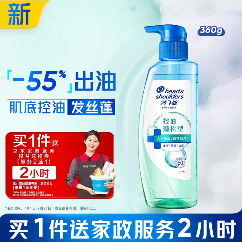 海飞丝头皮肌底控油蓬松洗发水360g去屑男女士【赠2小时家政】