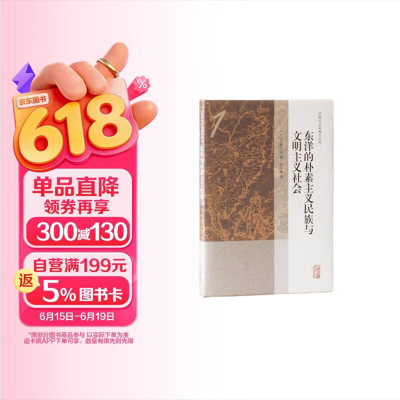 东洋的朴素主义民族与文明主义社会