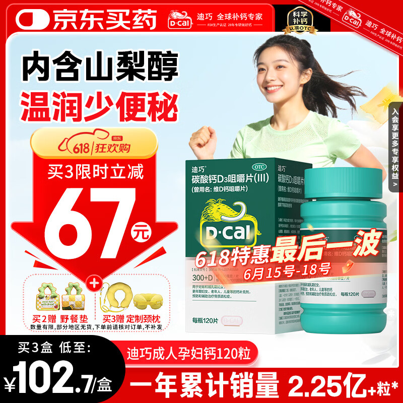 迪巧成人钙片120粒中老年孕妇哺乳期更年期男女士青少年补钙碳酸钙d3咀嚼片预防骨质疏松症腿抽筋含维生素D3