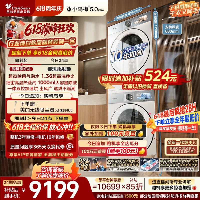 小天鹅（LittleSwan）【价保618】小乌梅5.0奶油白洗烘套装 10KG滚筒洗衣机全自动+双转子变频热泵式烘干机TG10K60W+60W