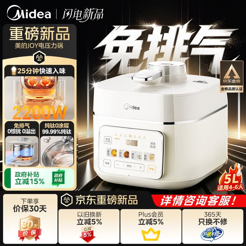 美的（Midea）JOY纯钛0涂层ih猛火电压力锅蒸煮多功能一体2026新款高压电饭锅5L家用4-6人智能预约饭煲MY-JOY01