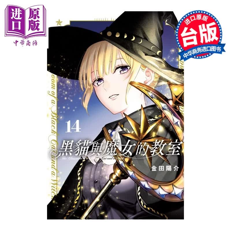 预售 漫画 黑猫与魔女的教室 第14集 金田阳介 台版漫画书 东立出版