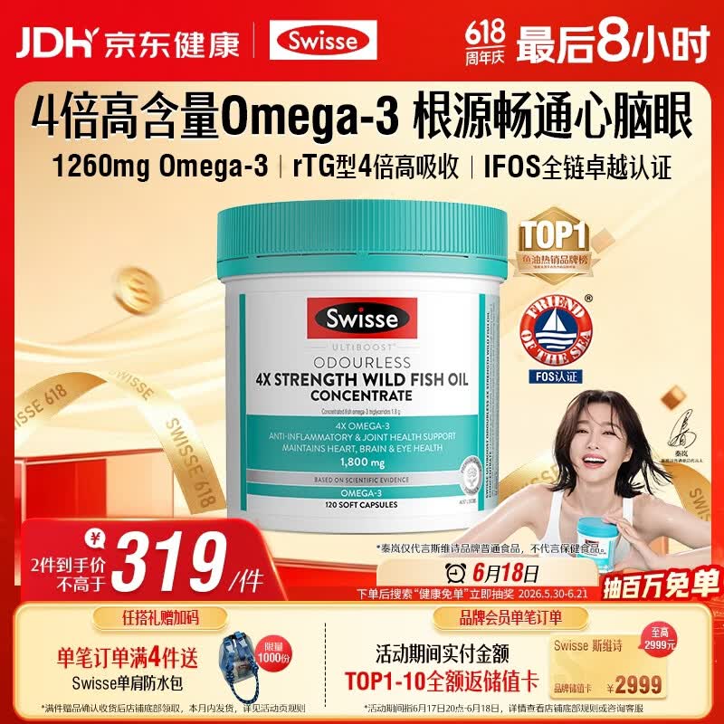 Swisse斯维诗 4倍高浓度深海鱼油胶囊1800mg omega3 DHA+EPA rTG型120粒