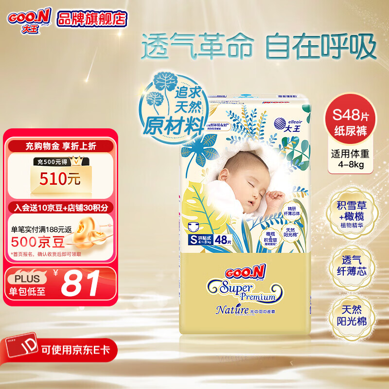 大王（GOO.N）光羽系列 光羽致本之源纸尿裤婴儿尿不湿超薄透气宝宝尿裤 纸尿裤S48片（4-8kg)