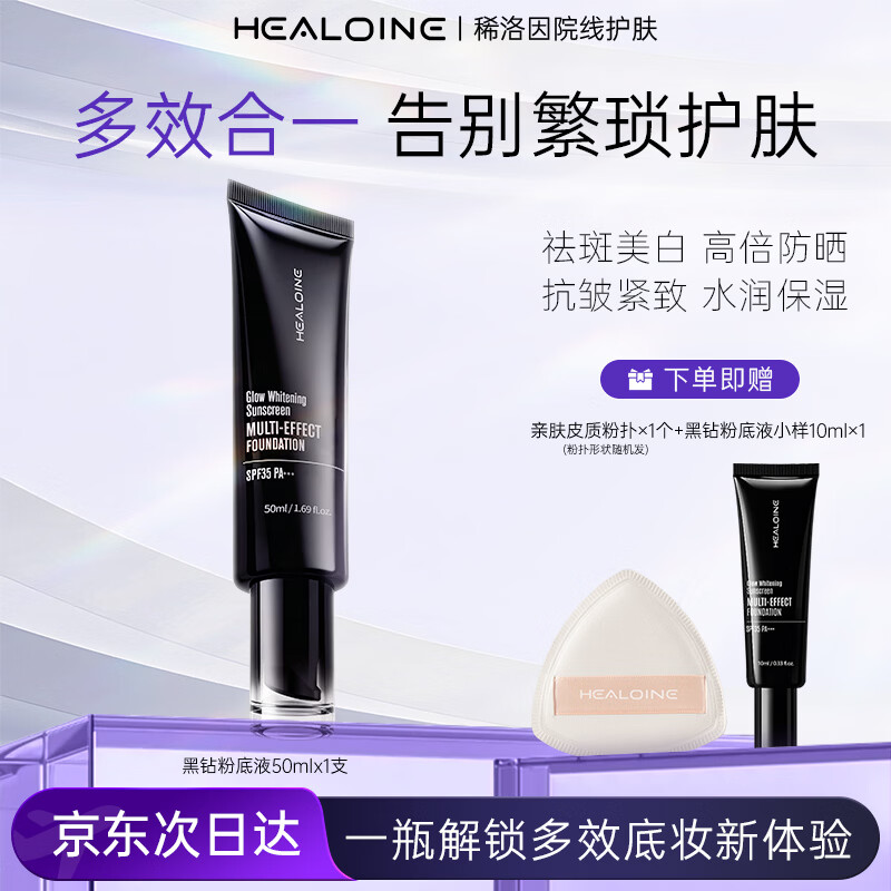 稀洛因（HEALOINE）黑钻磨皮霜水光肌粉底液持妆美白防晒祛斑养肤保湿遮瑕韩国院线