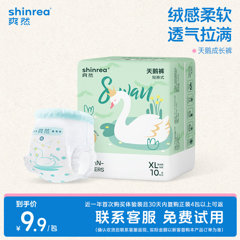 爽然(shinrea)天鹅拉拉裤 高颜值尿不湿新生婴儿体验装超薄透气专用柔软成长裤 拉拉裤XL码10片