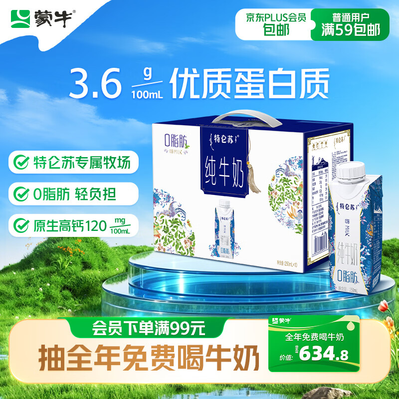 蒙牛特仑苏嗨Milk脱脂纯牛奶250ml*10盒 0脂肪 精美京绣 送礼礼盒