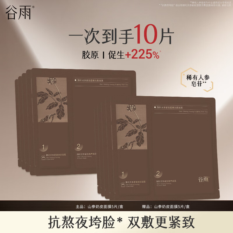 谷雨山参奶皮面膜抗皱紧致淡纹补水面膜保湿熬夜修护护肤品 