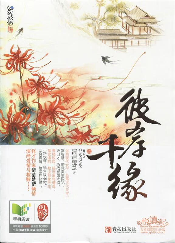 彼岸千缘 清清楚楚 醉【正版书】